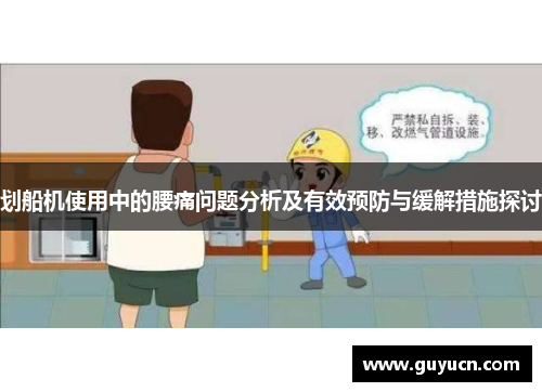 划船机使用中的腰痛问题分析及有效预防与缓解措施探讨