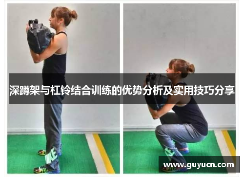 深蹲架与杠铃结合训练的优势分析及实用技巧分享