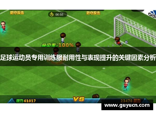 足球运动员专用训练服耐用性与表现提升的关键因素分析