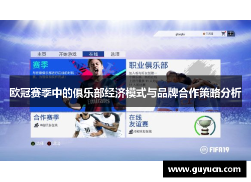 欧冠赛季中的俱乐部经济模式与品牌合作策略分析