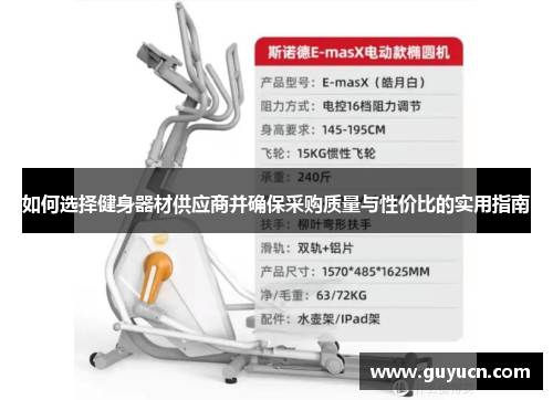 如何选择健身器材供应商并确保采购质量与性价比的实用指南