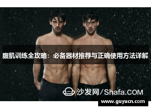 腹肌训练全攻略：必备器材推荐与正确使用方法详解