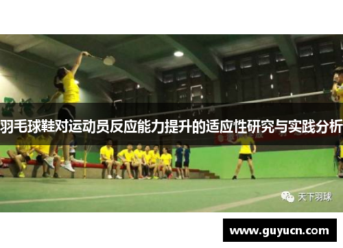 羽毛球鞋对运动员反应能力提升的适应性研究与实践分析