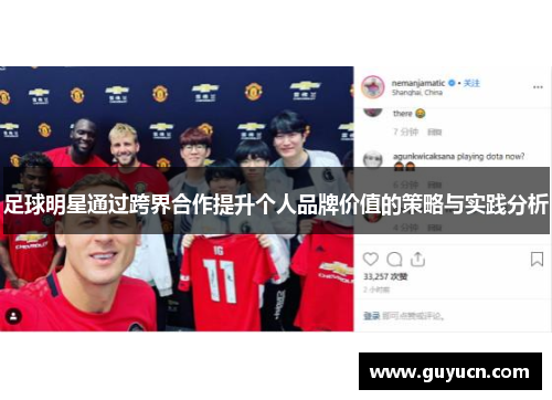 足球明星通过跨界合作提升个人品牌价值的策略与实践分析