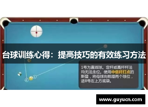 台球训练心得：提高技巧的有效练习方法