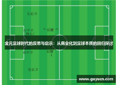 金元足球时代的反思与启示：从商业化到足球本质的回归探讨