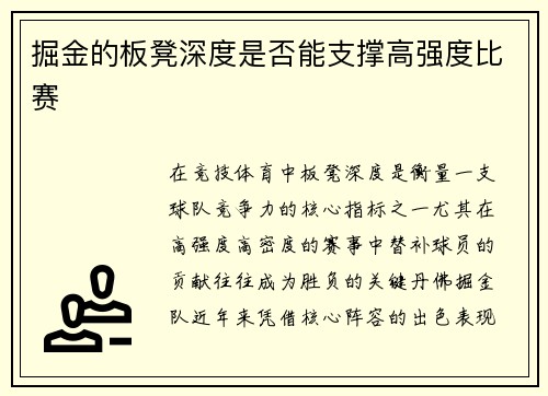 掘金的板凳深度是否能支撑高强度比赛