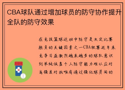 CBA球队通过增加球员的防守协作提升全队的防守效果