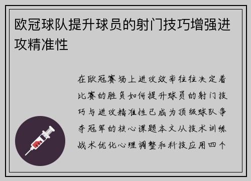 欧冠球队提升球员的射门技巧增强进攻精准性