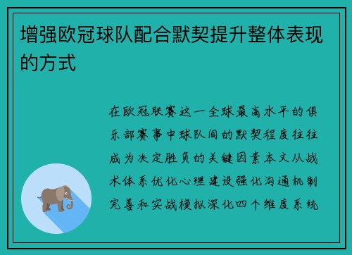 增强欧冠球队配合默契提升整体表现的方式