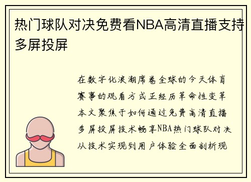 热门球队对决免费看NBA高清直播支持多屏投屏