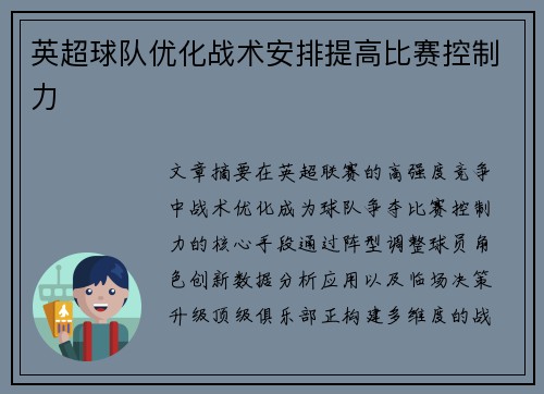 英超球队优化战术安排提高比赛控制力