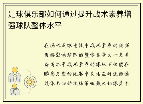 足球俱乐部如何通过提升战术素养增强球队整体水平