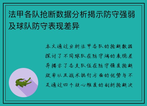 法甲各队抢断数据分析揭示防守强弱及球队防守表现差异