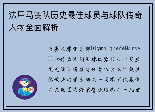法甲马赛队历史最佳球员与球队传奇人物全面解析