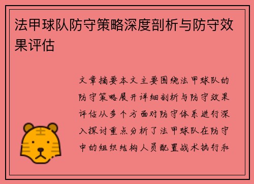 法甲球队防守策略深度剖析与防守效果评估