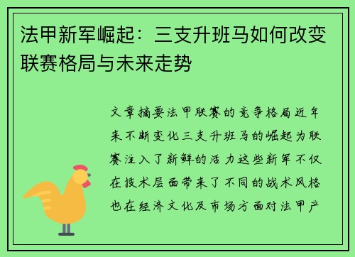 法甲新军崛起：三支升班马如何改变联赛格局与未来走势