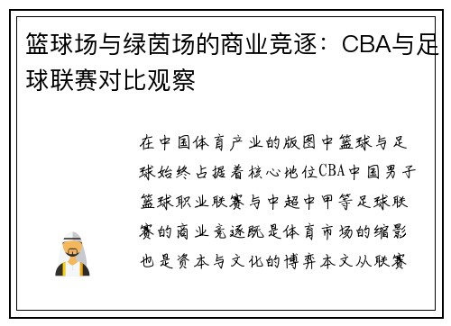 篮球场与绿茵场的商业竞逐：CBA与足球联赛对比观察