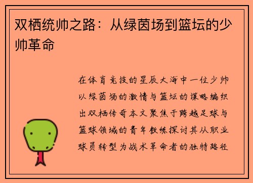 双栖统帅之路：从绿茵场到篮坛的少帅革命