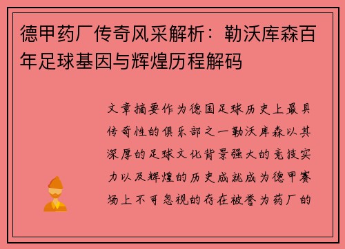德甲药厂传奇风采解析：勒沃库森百年足球基因与辉煌历程解码
