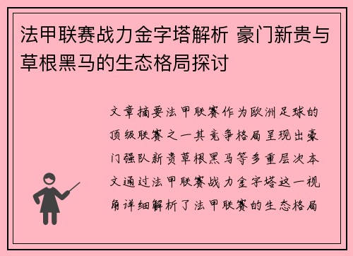 法甲联赛战力金字塔解析 豪门新贵与草根黑马的生态格局探讨