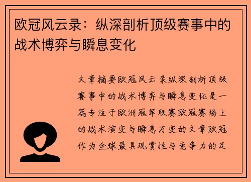 欧冠风云录：纵深剖析顶级赛事中的战术博弈与瞬息变化
