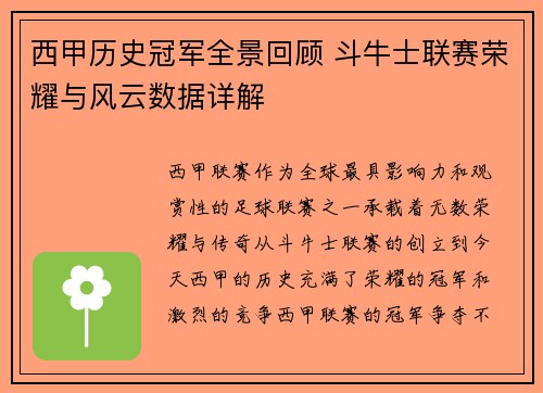 西甲历史冠军全景回顾 斗牛士联赛荣耀与风云数据详解