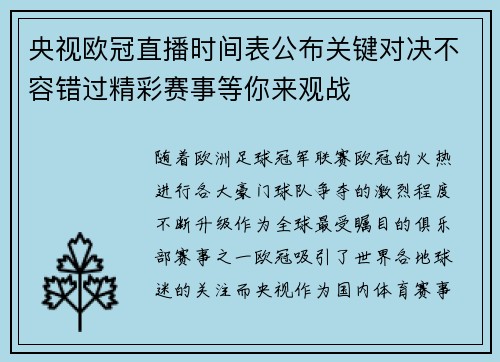 央视欧冠直播时间表公布关键对决不容错过精彩赛事等你来观战