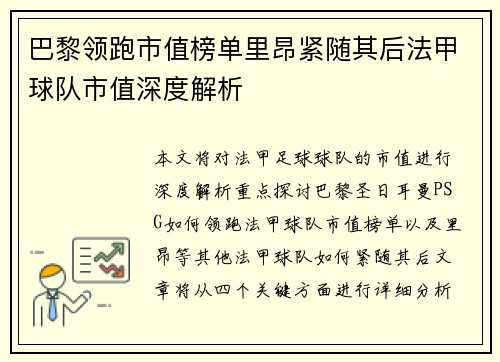 巴黎领跑市值榜单里昂紧随其后法甲球队市值深度解析
