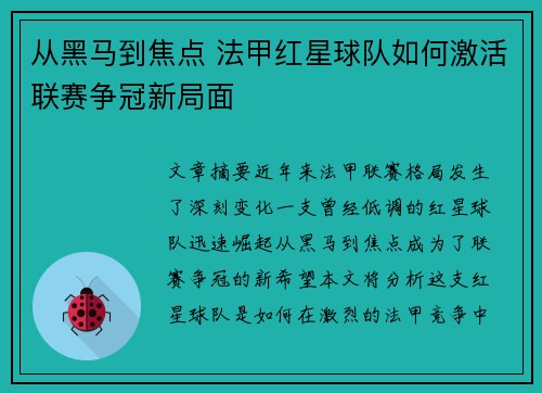 从黑马到焦点 法甲红星球队如何激活联赛争冠新局面