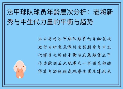 法甲球队球员年龄层次分析：老将新秀与中生代力量的平衡与趋势