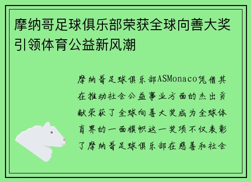 摩纳哥足球俱乐部荣获全球向善大奖引领体育公益新风潮