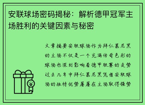安联球场密码揭秘：解析德甲冠军主场胜利的关键因素与秘密