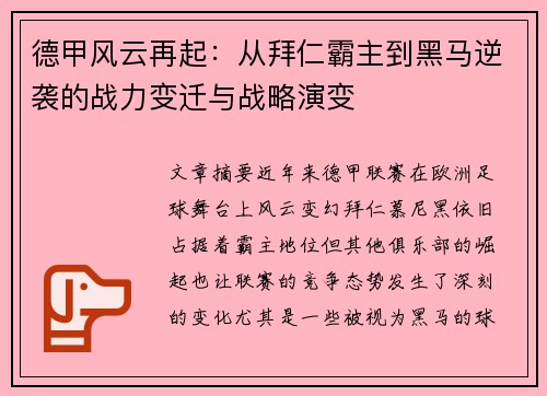德甲风云再起：从拜仁霸主到黑马逆袭的战力变迁与战略演变