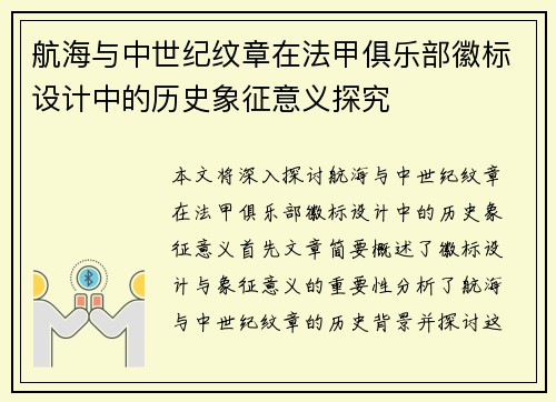 航海与中世纪纹章在法甲俱乐部徽标设计中的历史象征意义探究