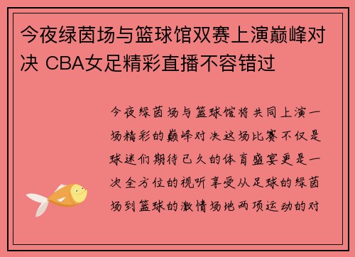 今夜绿茵场与篮球馆双赛上演巅峰对决 CBA女足精彩直播不容错过