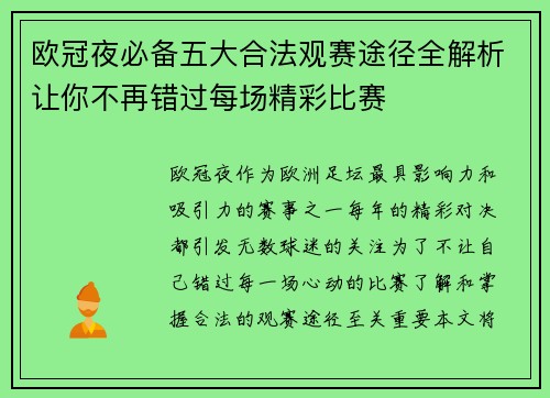 欧冠夜必备五大合法观赛途径全解析让你不再错过每场精彩比赛