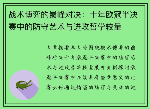 战术博弈的巅峰对决：十年欧冠半决赛中的防守艺术与进攻哲学较量