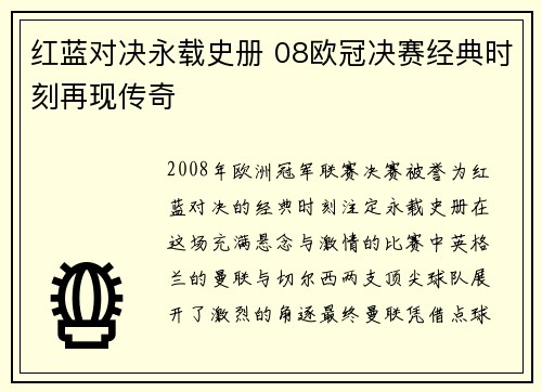 红蓝对决永载史册 08欧冠决赛经典时刻再现传奇