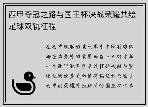 西甲夺冠之路与国王杯决战荣耀共绘足球双轨征程