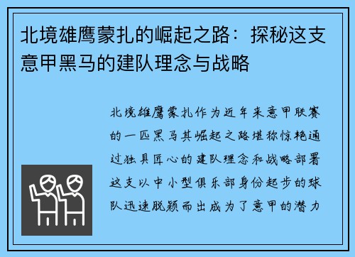 北境雄鹰蒙扎的崛起之路：探秘这支意甲黑马的建队理念与战略