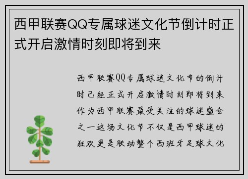 西甲联赛QQ专属球迷文化节倒计时正式开启激情时刻即将到来