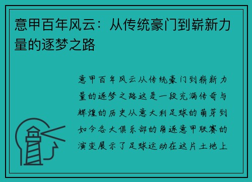 意甲百年风云：从传统豪门到崭新力量的逐梦之路