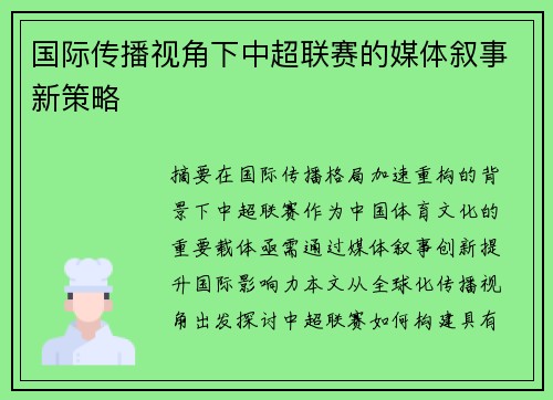 国际传播视角下中超联赛的媒体叙事新策略