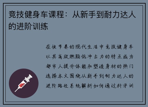 竞技健身车课程：从新手到耐力达人的进阶训练