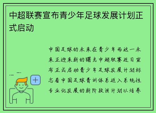 中超联赛宣布青少年足球发展计划正式启动