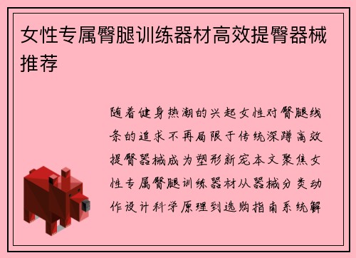 女性专属臀腿训练器材高效提臀器械推荐