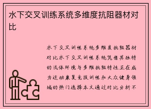水下交叉训练系统多维度抗阻器材对比