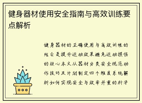健身器材使用安全指南与高效训练要点解析