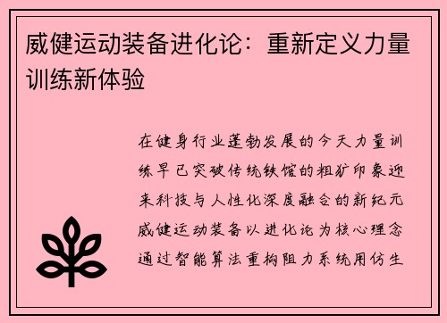 威健运动装备进化论：重新定义力量训练新体验